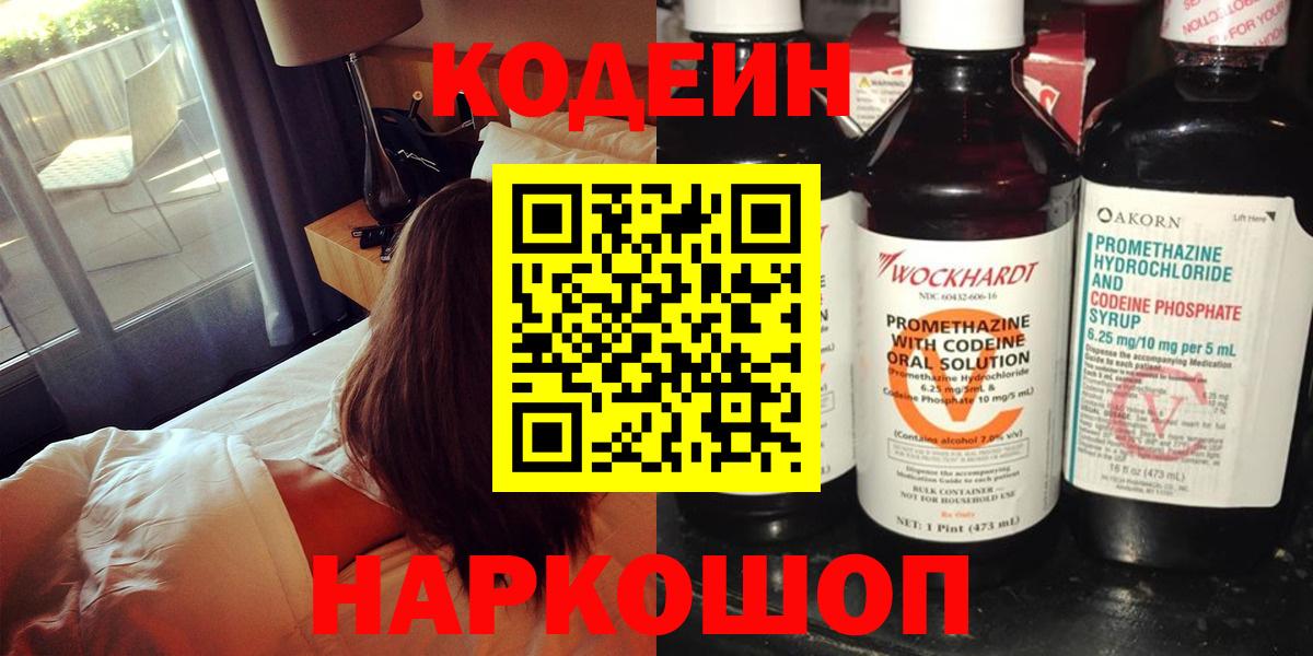 Codein Purple Drank  Codein напиток Lean (лин)  Вход с VPN  Видное 